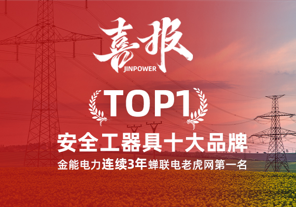 金能電力連續(xù)3年蟬聯(lián)電老虎網(wǎng)“安全工器具十大品牌”排名第一！